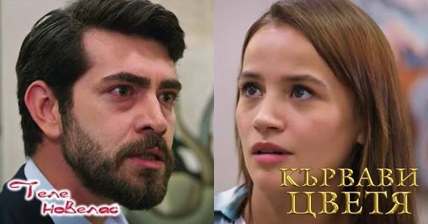 Telenovellas - Утре в "Кървави цветя": Дилан и Баран научават, че след  животоспасяващата операция Керем е; Дерия се укрива в (23 април)  https://tvnovellas.blogspot.com/2026/04/23_91.html