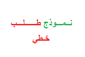 نموذج خطاب إنشاء مؤسسة والتوسع في نشاطاتها. Ù†Ù…ÙˆØ¯Ø¬ Ù„Ø·Ù„Ø¨ Ø£Ø¬Ø§Ø²Ø© Ø®Ø§Øµ Ø¨Ø§Ù„Ù…ÙˆØ¸ÙÙŠÙ†