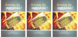 பொசுங்கட்டும் மனுதர்மம்! Pongatum Manutharmam!