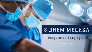 Така ж дата у дня медичного працівника в росії. Den Medichnogo Pracivnika Den Medika