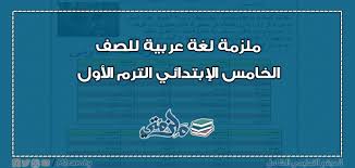 ملزمة عربي للصف الخامس الإبتدائي الترم الأول ملزمتي