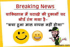 Hindi jokes, funny pjs , funny tweets, memes, bollywood movie dialogues, technical jokes. India Vs Pakistan Diwali Jokes In Hindi Jokes India Vs Pakistan