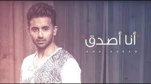 البحر, وتميزت الأغنية الجديد انا كلمات : ÙØ¤Ø§Ø¯ Ø¹Ø¨Ø¯Ø§Ù„ÙˆØ§Ø­Ø¯ Ø§Ù†Ø§ Ø£ØµØ¯Ù‚ Ø­ØµØ±ÙŠØ§ 2018 Youtube