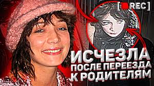 Исчезла после переезда к родителям