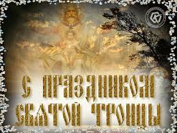 Поздравления, картинки со святой троицей 2021, открытки, гифки, анимация. Prazdnik Svyatoj Troicy Besplatnye Otkrytki I Animaciya