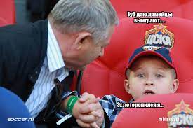Для цска счастье, если итальянцы выкупят его 8 25 марта, 20:56. Memy Galerei Cska Lokomotiv 21 07 2017
