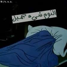 Image Via We Heart It عربي نوم راحه احتاج Special Quotes Arabic Quotes Sleep