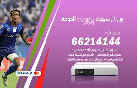 By admin 8 سنوات منذُ. Ø¨ÙŠ Ø§Ù† Ø³Ø¨ÙˆØ±Øª Ø§Ù„Ø¯ÙˆØ­Ø© Ø±Ù‚Ù… 55806005 ØªØ¬Ø¯ÙŠØ¯ Ø§Ø´ØªØ±Ø§Ùƒ Bein Sport Ø¨ÙŠ Ø§Ù† Ø³Ø¨ÙˆØ±Øª Bein Sport