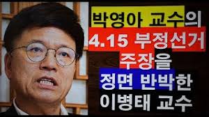 4.15 부정선거 의혹 제기는 과거 광우병 선동이나 나꼼수 등의 좌파 지식인들이 제기한 음모설 같은 것이기 때문에 일고의 가치가 없는 것이라고 생각하는 사람들이 많다. ë°•ì˜ì•„ êµìˆ˜ì˜ 4 15 ë¶€ì •ì„ ê±° ì£¼ìž¥ì„ ì •ë©´ ë°˜ë°• í•œ ì´ë³'íƒœ êµìˆ˜ ê¹€í™ê¸° ëª©ì‚¬ Ph D D Min 2020 4 27 Youtube
