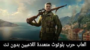 العاب بدون نت ولا تحميل. ØªØ­ÙÙÙ Ø§ÙØ¹Ø§Ø¨ Ø­Ø±Ø¨ Ø¨ÙÙØªÙØ« ÙØªØ¹Ø¯Ø¯Ø© Ø§ÙÙØ§Ø¹Ø¨ÙÙ ÙÙØ§ÙØ¯Ø±ÙÙØ¯ Ø¨Ø¯ÙÙ ÙØª 2019