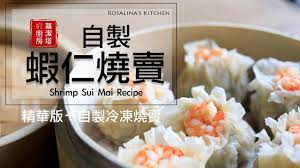 蘿潔塔的廚房 簡單版 蝦仁燒賣shrimp sui mai 太好吃 youtube recipes food shrimp