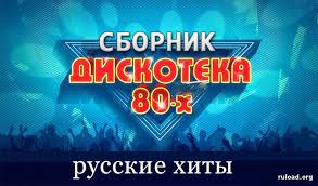 Sbornik Diskoteka 80 H Skachat Torrent Luchshie Russkie Retro Pesni 1980 H Godov
