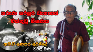 Jathaka katha kavi bana mp3. Download Viridu Bana Mp4 Mp3 3gp Naijagreenmovies Fzmovies Netnaija