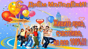 Пусть юность ходит по пятам з днем молоді! Den Molodezhi 27 Iyunya Krasivoe Pozdravlenie S Dnem Molodezhi Krasivaya Muzykalnaya Video Otkrytka Youtube