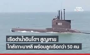 เรือดำน้ำ kri nanggala ของอินโดนีเซีย พร้อมลูกเรืออีก 50 ชีวิต สูญ. Ypv1es4 Wlkyam