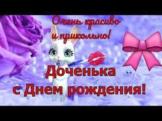 поздравление с днем рождения папе от дочери до слез Krasivoe Pozdravlenie Docheri S Dnyom Rozhdeniya Dochenka Youtube Muzykalnye Podarki S Dnem Rozhdeniya Pozdravitelnye Otkrytki