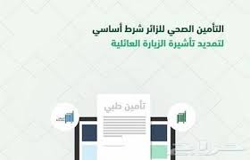 تأمين صحي زيارة عائلية بسعر يبدأ من 20 ريال