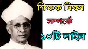 শিক্ষক দিবস সম্পর্কে ১০টি লাইন