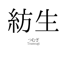 紡生」名前の意味、読み方、いいねの数は？ - 名付けポン