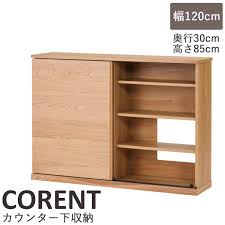 完成品 送料無料 一部地域を除く 代引不可 一生紀 corent コレント カウンター下収納 幅120cm 奥行30cm 高さ85cmオーク材 引き戸 キッチンカウンター 台所 すっきり収納 シンプル コード抜き孔付き ダイニング リビング スリム キッチン収納 北欧 カウンター下