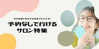 予約なしで行けるサロン特集｜Beauty Park