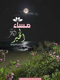 صور مساء الخير 2021 بوستات مساء الخير in 2021 evening greetings good morning beautiful images good morning images