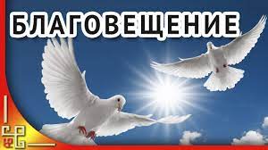 У него есть своя история и свои правила. 7 Aprelya Blagoveshenie Krasivoe Pozdravlenie S Blagovesheniem Youtube