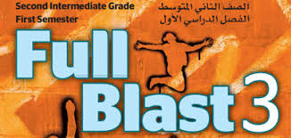 ثمرات اللغة Language Thamarat ثاني متوسط شرح قواعد اللغة الإنجليزية Full Blast 3 الترم الاول Grammar