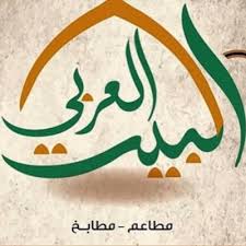 مطعم البيت العربي Albeitalarabi1 Twitter