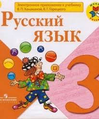 русский язык 4 класс канакина горецкий 2 часть учебник Nazvanie Russkij Yazyk Elektronnoe Prilozhenie K Uchebniku V P Kanakinoj V G Goreckogo 3klass Avtor V P Kanakina Klass Vospitanie Detej Obrazovanie Detej