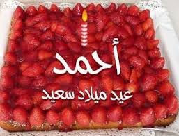 رسائل عيد ميلاد باسم أحمد تهانى مميزة وعبارات في عيد ميلاد أحمد