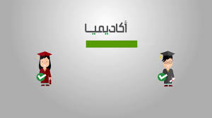 بلاك بورد جامعة الملك خالد تضم جامعة الملك خالد العديد من الكليات العلمية والنظرية والطبية، وهي تقع في منطقة عسير في المملكة العربية السعودية، وتهدف الجامعة إلي تطوير جودة التعليم والتعلم، والإسهام في خدمة المجتمع. Ø§ÙƒØ§Ø¯ÙŠÙ…ÙŠØ§ Ø¬Ø§Ù…Ø¹Ù‡ Ø§Ù„Ù…Ù„Ùƒ Ø®Ø§Ù„Ø¯ Ø§Ù„Ø¨ÙˆØ§Ø¨Ø©