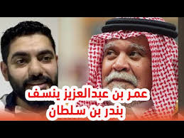 عمر بن عبدالعزيز ينسف لقاء بندر بن سلطان Youtube