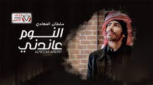 كلمات شيلة النوم عاندني سلطان الفهادي movie posters poster movies