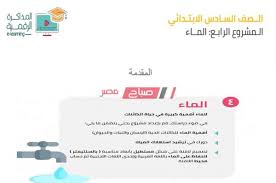 طريقة عمل بحث عن الماء الصف السادس الابتدائي 2020 المكتبة الرقمية صباح مصر