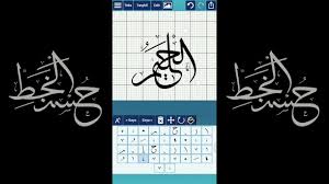 Dengan kata lain khat berkaitan dengan kehalusan jiwa dan rohani. Kaligrafi Asmaul Husna Alkhobir Alhalim Ana Muhtarif Alkhat Youtube Teks Aplikasi
