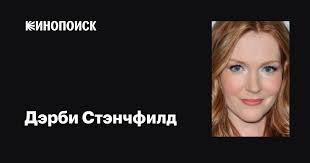 Дэрби Стэнчфилд (Darby Stanchfield): фильмы, биография, семья, фильмография  — Кинопоиск