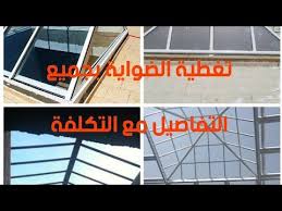 أحسن طريقة باش نغطيو الضواية لاكور تغطية ضواية بيت الدروج التكلفة Youtube Enjoyment Youtube The Originals