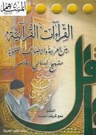 تصفح وتحميل كتاب ضاد العربية في ضوء القراءات القرآنية Pdf مكتبة عين الجامعة