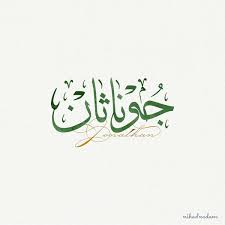 Jonathan Name With Arabic Calligraphy Arabic Calligraphy Design For Jonathan جوناثان Name Meaning Calligraphy Name Arabic Calligraphy Calligraphy Design