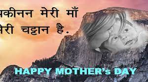 Heart touching short lines for mother in hindi for whatsapp. à¤® à¤ªà¤° 28 à¤…à¤¨à¤® à¤² à¤•à¤¥à¤¨ Mother S Day Quotes In Hindi