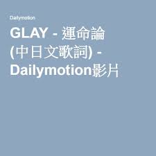 glay 運命論 中日文歌詞 dailymotion影片 movie songs glay songs
