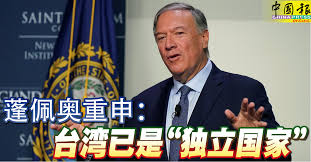 蓬佩奥重申：台湾已是“独立国家” | 中國報 ...