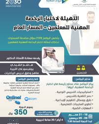 كم مدة صلاحية الرخصة المهنية للمعلمين لتجديد الرخصة المهنية للمعلم يحق له تقديم الطلب قبل عام من تاريخ انتهاء مدة صلاحيتها. Ù…ÙŠØ«Ø§Ù‚ Ø¯ÙˆØ±Ø§Øª ÙˆØªØ³ÙˆÙŠÙ‚ Ar Twitter Ø¯ÙˆØ±Ø© Ø§Ù„ØªÙ‡ÙŠØ¦Ø© Ù„Ø§Ø®ØªØ¨Ø§Ø± Ø§Ù„Ø±Ø®ØµØ© Ø§Ù„Ù…Ù‡Ù†ÙŠØ© Ù„Ù„Ù…Ø¹Ù„Ù…ÙŠÙ† Ø§Ù„Ù…Ø³Ø§Ø± Ø§Ù„Ø¹Ø§Ù… Ø§Ù„Ø§Ø³ØªØ§Ø° Ø§Ù„Ø¯ÙƒØªÙˆØ± Ù‡Ø§Ø´Ù… Ø§Ù„Ø´ÙŠØ®ÙŠ Ø¯ÙˆØ±Ø§Øª ØªØ¯Ø±ÙŠØ¨ÙŠØ© Ù…Ø¹ØªÙ…Ø¯Ø© Ø¯ÙˆØ±Ø© Ø¯ÙˆØ±Ø§Øª Ø§ÙˆÙ†Ù„Ø§ÙŠÙ† Ø¯ÙˆØ±Ø§Øª ØªØ¯Ø±ÙŠØ¨ÙŠØ© ØªØ¹Ù„ÙŠÙ… Ù…Ø¹Ù„Ù… Ù„Ù„ØªØ³Ø¬ÙŠÙ„ Ø§Ù„Ø§Ù† Https T Co Fsc8a6tu6a Https T Co Ai4tyysr6y