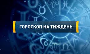 Чем более недоступен вам человек. Goroskop Na Nedelyu S 10 Po 16 Iyunya Dlya Vseh Znakov Zodiaka Prognoz Telekanal Ukraina Telekanal Ukraina