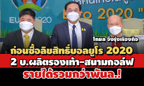 ทำความรู้จัก โกมล จึงรุ่งเรืองกิจ ผู้จ่ายเงิน 310 ล้านบาท ค่าลิขสิทธิ์บอล ยูโร 2020 ยกให้ช่อง nbt ถ่ายทอดสด ตามแคมเปญ คืนความสุขให้คนไทยดูโร E8gt8o Pdeysm