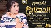 غيابه طال وقال في يوم هيرجع تاني. Ø¬Ø¯ÙŠØ¯ 2020 Ø§Ù„ÙÙ†Ø§Ù†Ø© Ø§Ø­Ù„Ø§Ù… Ù…Ø³Ø§ÙˆÙŠ Ø§Ù„Ø¯Ù‡Ø§Ø¨ÙŠ Youtube