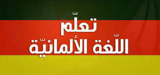 أفضل كتب تعلم اللغة الألمانية بالإنجليزي المرسال