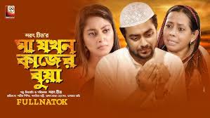 মা যখন কাজের বুয়া | Shamim Shishir | Sabrina Tonni | Afroza Hossain |  Osman Auvi | New Natok 2022
