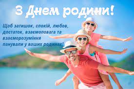 Відповідно до указу президента україни № 1209/2011 «про відзначення в україні деяких пам'ятних дат і професійних свят», щороку у нашій країні 8 липня відзначається день родини. Privitannya Z Dnem Rodini 8 Lipnya 2021 33 Privitan Rodini